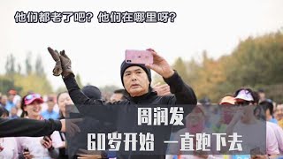 周润发的跑步团——从60岁开始，一直跑下去