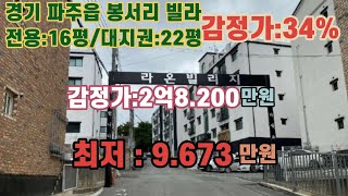 *매각완료('23.10/25);46%(입찰:2명)/경기 파주시 파주읍 봉서리 파주소방서 남동측 인근 라온빌리지 제C동 제202호/부동산 경매, 법원경매, npl경매, npl경매tv