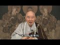 淨空老法師 本體常寂，發現實相，回歸自性，謝佛陀恩