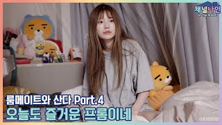 [Channel_9] 프로미스나인 (fromis_9) - 채널나인 In The HOUSE '룸메이트와 산다 Part.4'