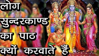 लोग सुन्दरकाण्ड का पाठ क्यों करवाते हैं | Sundar Kand सुनने के फायदे | Ramayan | Hindu Rituals