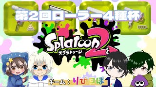 [スプラトゥーン2]  第2回ローラー4種杯大会！！チーム：リぴロぽ　で挑む！！