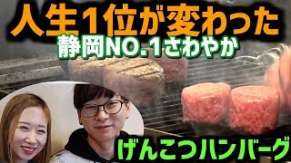 【食レポ】韓国人が日本一美味しいハンバーグを食べた感想｜静岡さわやか【モッパン】