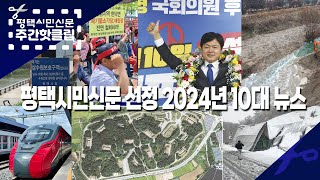 [평택시민신문 주간핫클립]24년 12월 넷째주-#1. 평택시민신문 선정 2024년 10대 뉴스