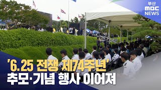 6.25 전쟁 제74주년 UN전몰용사 추모제 개최 (2024-06-25,화/뉴스데스크/부산MBC)