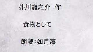 【朗読】芥川龍之介　作「食物として」