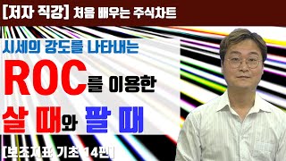 [처음 배우는 주식차트] 34일 시세의 강도를 나타내는 ROC