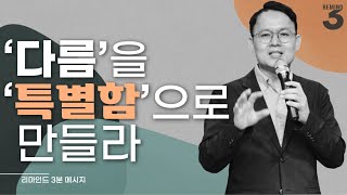 [리마인드 3분 메시지] ‘다름’을 ‘특별함’으로 만들라 | 특별한 사람으로 살면 어떤가? 설교 中