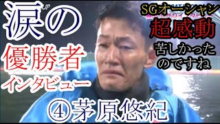 【SGオーシャン競艇】超感動！④茅原悠紀「涙の優勝者」インタビュー