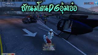 ชักนมโดนDGอุ้มเอ๋อ!! GTA-V | Familie city