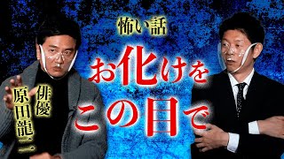 【原田龍二 怖い話】この目でお化けが見たい！『島田秀平のお怪談巡り』