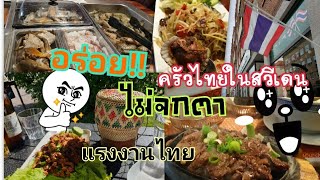 รีวิวร้านอาหารไทยครัวคนไทยในสวีเดน