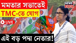 Mamata Banerjee News LIVE | মমতার সভাতেই TMC তে যোগ এই বড় পদ্ম নেতার? দেখুন | Bangla News