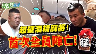 酒精麻將這次下猛藥！全員酒醉陣亡 太扯了？！  【含羞草日記】#輸一台喝一杯 #第四彈FT.@xiucaohan @monkey051026 @cyfang58 @二星兄弟