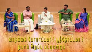 வாழ்க்கை போராட்டமா ? பூந்தோட்டமா ? - துபாய் சிறப்பு பட்டிமன்றம்