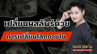 เปลี่ยนผลลัพธ์ด้วยการเปลี่ยนโลกภายใน | พัฒนาตนเอง | ความสำเร็จ | เป้าหมาย | แรงบันดาลใจ