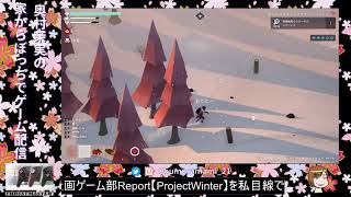 浅井企画ゲーム部Report【ProjectWinter ♯1】