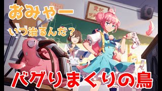 【声有り実況】非人類学園 治らないバグ？！増えるバグ？ぶっとびドローン