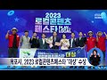 목포시 2023 로컬콘텐츠페스타 ‘대상’ 수상 목포mbc 뉴스데스크