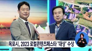 목포시, 2023 로컬콘텐츠페스타 ‘대상’ 수상[목포MBC 뉴스데스크]