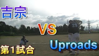 練習試合11/7　吉宗 VS Uproads　【南部G】