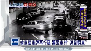 偷車換車牌再行竊　警飛車捕「'逃到翻車」｜三立新聞台