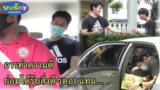 การทำความดี ย่อมได้รับสิ่งดีๆตอบแทน...หนังสั้น (ละครสะท้อนสังคม)