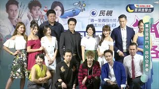 170912 實習醫師鬥格 首映發表會全程直播 (張捷、SpeXial-Teddy、夏宇禾 、林柏妤、哈孝遠、大飛、小應、李又汝、廖浢子、潘映竹、謝京穎、林玉書、余秉諺 主演)