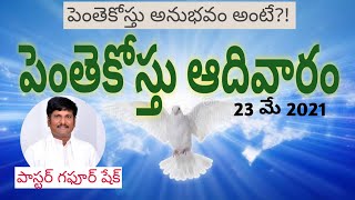 పెంతెకోస్తు | పెంతెకోస్తు ఆదివారం | Pentecost Sunday | Pastor Gaphoor Sheik | పెంతెకోస్తు అంటే ఏమిటి