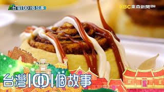 限量手作肉桂捲 花蓮偏鄉排隊潮 part1 台灣1001個故事｜白心儀