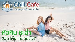 Chill Cafe : เที่ยวหัวหิน - ชะอำ 2 วัน 1 คืน ทริปเปลี่ยนบรรยากาศ ตากลมทะเลให้ชื่นใจ