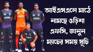 ISL এ মাঠে নামছে ওড়িশা এফসি, জানুন ম্যাচের সময় সূচি । Orisha FC l ISL Fixtures 2021-2022 l