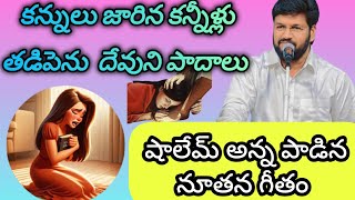 కన్నులు జారిన కన్నీళ్లు తడిపెను దేవుని పాదాలు  llshalemrajanna new Telugu song@CHRISTIANWORLD3737