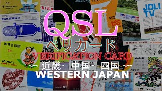 Japanese Radio\u0026TV Station QSL Gallery[WesternJapan]近畿・中国・四国