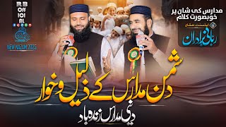 New Kalaam 2024-2025 |  Deeni Madaris Zindabad  | دینی مدارس زندہ باد | Shan E Madris | RB Official