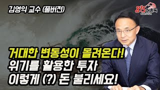 대비하라! 세계 금융 시장에 거대한 변동성이 몰려온다! 위기를 활용해서 이렇게 돈 버세요! (주가급등, 주식투자) 김영익 교수 (풀버전)