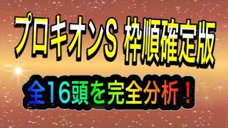 【プロキオンS 2020】枠順確定版！全16頭の完全分析