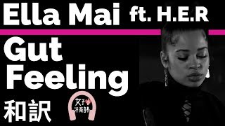 【R&B】【エラ・メイ】Gut Feeling - Ella Mai ft. H.E.R【lyrics 和訳】【ラブソング】【洋楽2018】