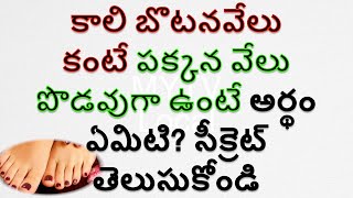 కాలి బొటనవేలు కంటే పక్కనవేలు పొడవుగా ఉంటే అర్థం ఏమిటి సీక్రెట్ తెలుసుకోండి/darmasandehalu#mytvlocal