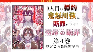 [ネタバレ注意]鬼怒川への復讐が完了するも岡谷が犯人特定に動き出す『聖母の断罪』第4巻の見どころ\u0026感想をご紹介！[ずんだもん][考察]