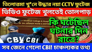 তিলোত্তমা খু*নে উদ্ধার নয়া CCTV ফুটেজ! কি ঘটেছিল ঘটনার দিন রাত্রে? ফুটেজ খুলতেই সব জেনে গেলো CBI