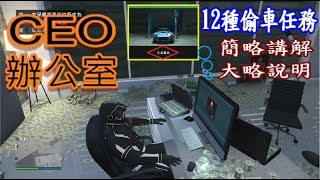 GTA5線上PS4版本CEO辦公室載具倉庫【偷車任務大全】簡略分享