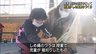 【山口】お正月に家に飾るよ！小学生が地域の人たちと「しめ縄飾り」づくり