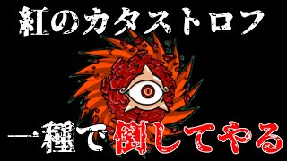 【にゃんこ大戦争】進撃の赤渦　１種攻略【紅のカタストロフ】コンボ別