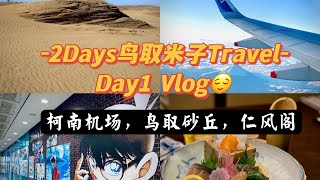 2022年1月旅行Vlog😊鳥取一泊二日のDay 1：鳥取砂丘、鳥取砂丘コナン空港、仁風閣~動画にスケジュールあり