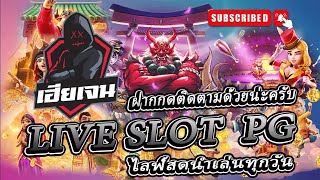 🔴 LIVE สล็อต pg ไลฟ์สดสล็อต สล็อตไลฟ์สด ➤ By เฮียเจน