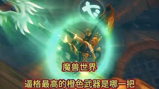 魔兽世界：逼格最高的橙色武器是哪一把