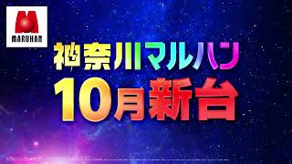 【神奈川マルハン】新台大量導入