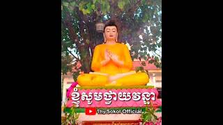 ខ្ញុំសូមថ្វាយវន្ទា