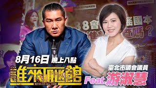 🔴 Live【誰來Talk館】第七十四集 | 士林大同區立委參選人 | ＋游！新選擇・慧更好！ | feat. 台北市議員 游淑慧